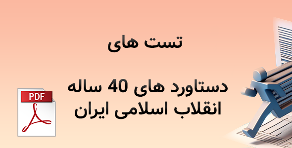 تست های دستاورد های 40 ساله انقلاب اسلامی ایران